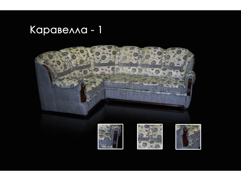 диван каравелла 1 французская раскл в Вологде